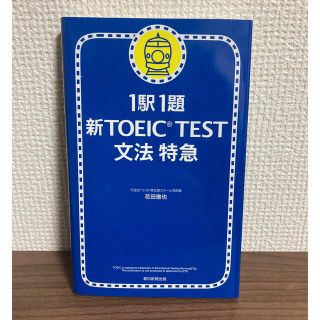 【未使用】新ＴＯＥＩＣ　ｔｅｓｔ文法特急 １駅１題(語学/参考書)