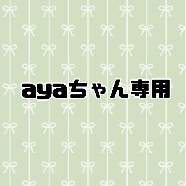 ayaちゃん専用♡