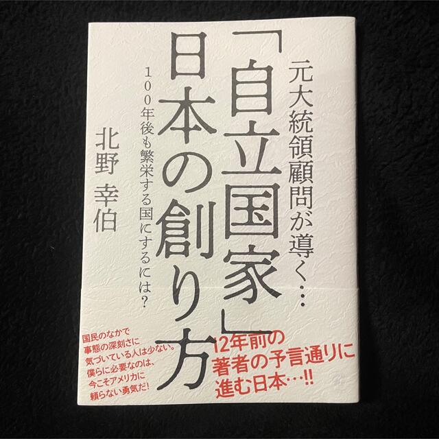 元大統領顧問が導く「自立国家」日本の創り方 エンタメ/ホビーの本(人文/社会)の商品写真