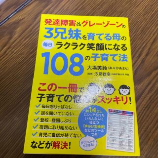 発達障害＆グレ－ゾ－ンの３兄妹を育てる母の毎日ラクラク笑顔になる１０８の子育て法(人文/社会)