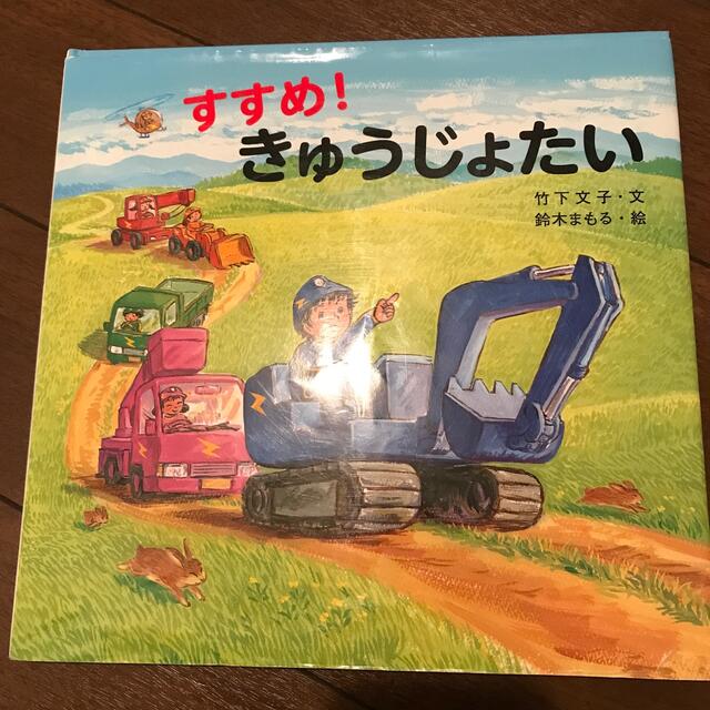 すすめ！きゅうじょたい エンタメ/ホビーの本(絵本/児童書)の商品写真