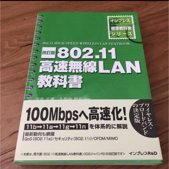 802.11高速無線LAN教科書 エンタメ/ホビーの本(コンピュータ/IT)の商品写真