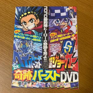 ショウガクカン(小学館)のコロコロコミック　奇跡バーストDVD(アニメ)