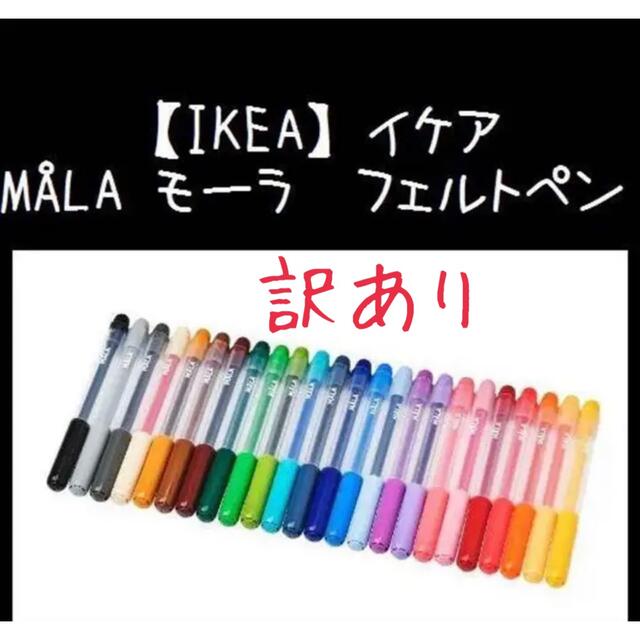 IKEA(イケア)の24色★【IKEA】イケア MÅLA モーラ　フェルトペン キッズ/ベビー/マタニティのおもちゃ(知育玩具)の商品写真