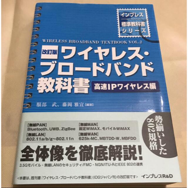 ワイヤレス・ブロードバンド教科書 高速IPワイヤレス編 エンタメ/ホビーの本(コンピュータ/IT)の商品写真