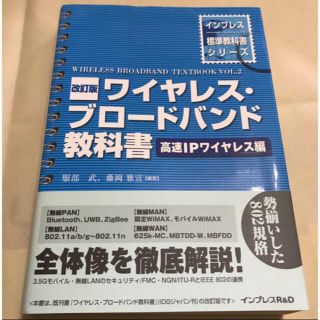 ワイヤレス・ブロードバンド教科書 高速IPワイヤレス編(コンピュータ/IT)