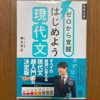 ゼロから覚醒はじめよう現代文 大学入試(語学/参考書)