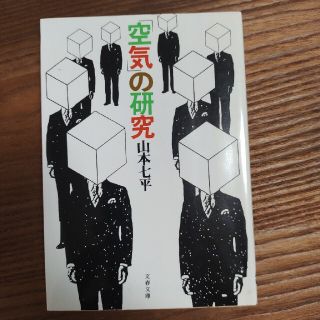 「空気」の研究(その他)