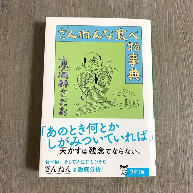 ざんねんな食べ物事典 エンタメ/ホビーの本(その他)の商品写真