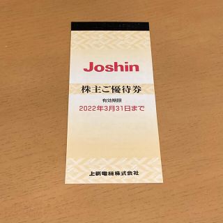 Joshin 上新電機　株主優待券　5000円分（200円×25枚）ジョーシン(ショッピング)