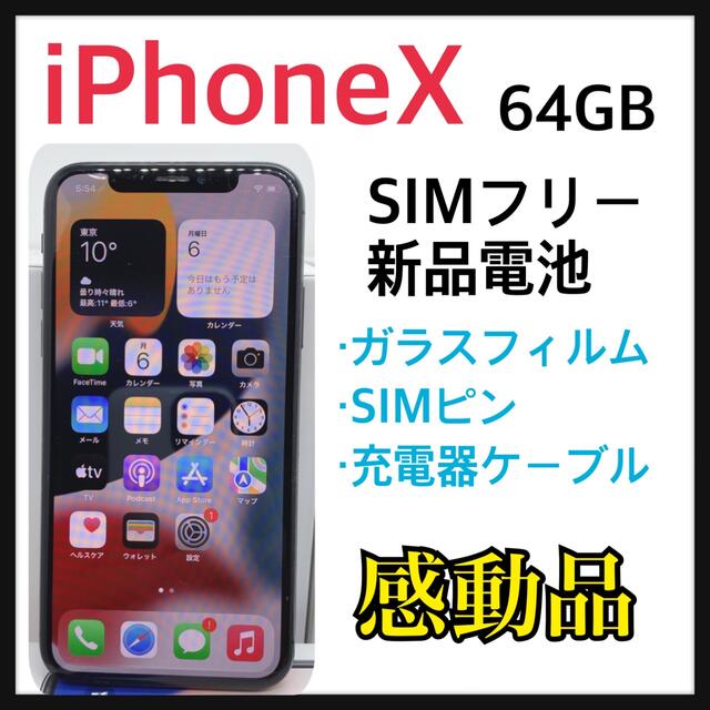 iPhone X  64 GB SIMフリー