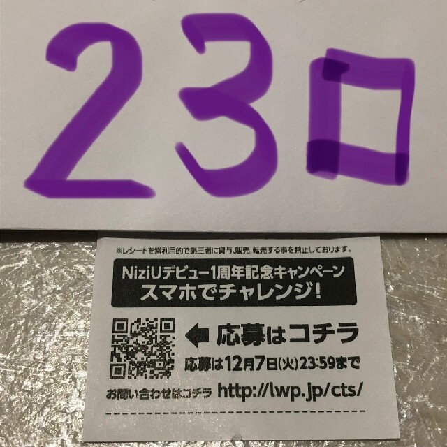 ローソン スマホくじ 23口 NiziU エンタメ/ホビーのエンタメ その他(その他)の商品写真