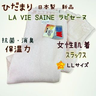 大特価　新品 LA VIE SAINE ひだまり防寒 女性 肌着 下スラックス(アンダーシャツ/防寒インナー)