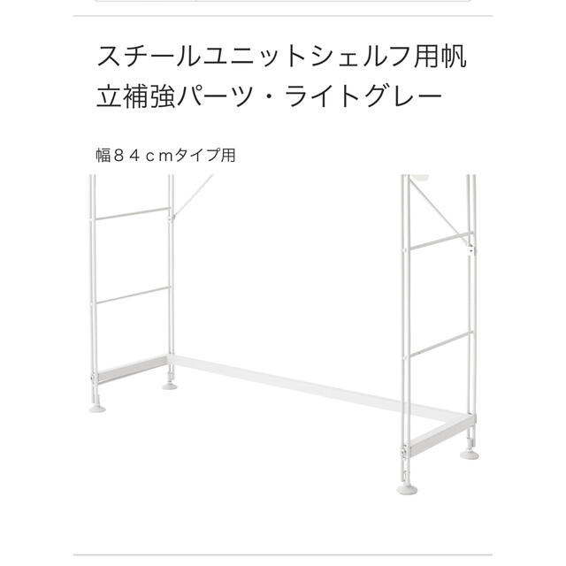 MUJI (無印良品)(ムジルシリョウヒン)のスチールユニットシェルフ用帆立補強パーツ インテリア/住まい/日用品の収納家具(棚/ラック/タンス)の商品写真