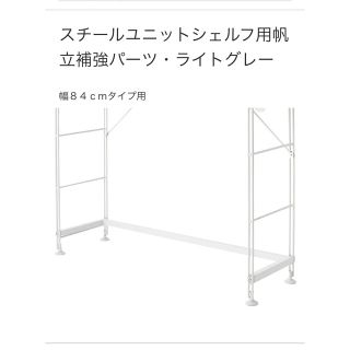 ムジルシリョウヒン(MUJI (無印良品))のスチールユニットシェルフ用帆立補強パーツ(棚/ラック/タンス)