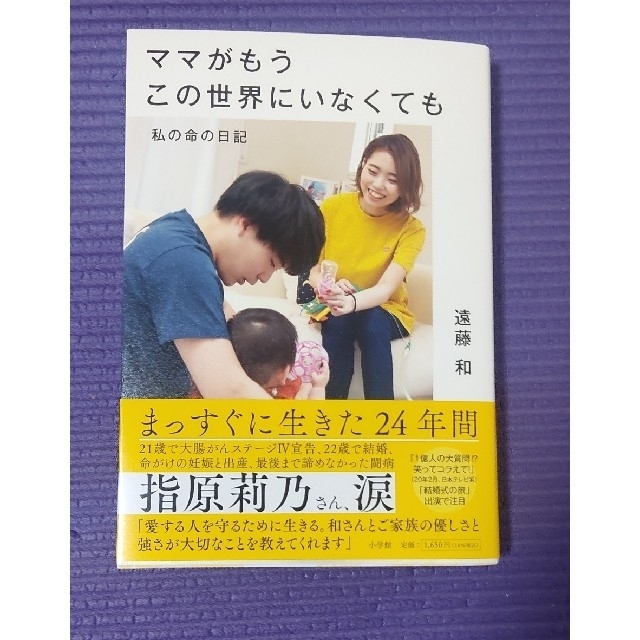 小学館(ショウガクカン)のママがもうこの世界にいなくても 私の命の日記 エンタメ/ホビーの本(ノンフィクション/教養)の商品写真