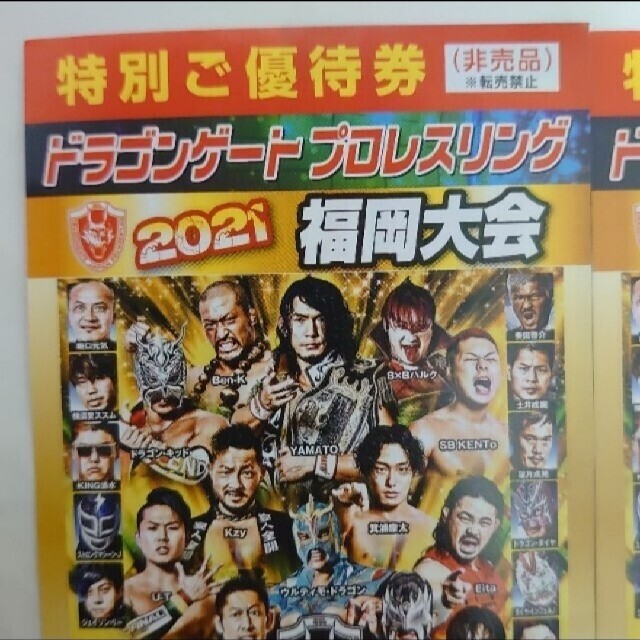 ドラゴンゲートプロレスリング 特別優待券2021福岡大会限定 チケットのスポーツ(格闘技/プロレス)の商品写真