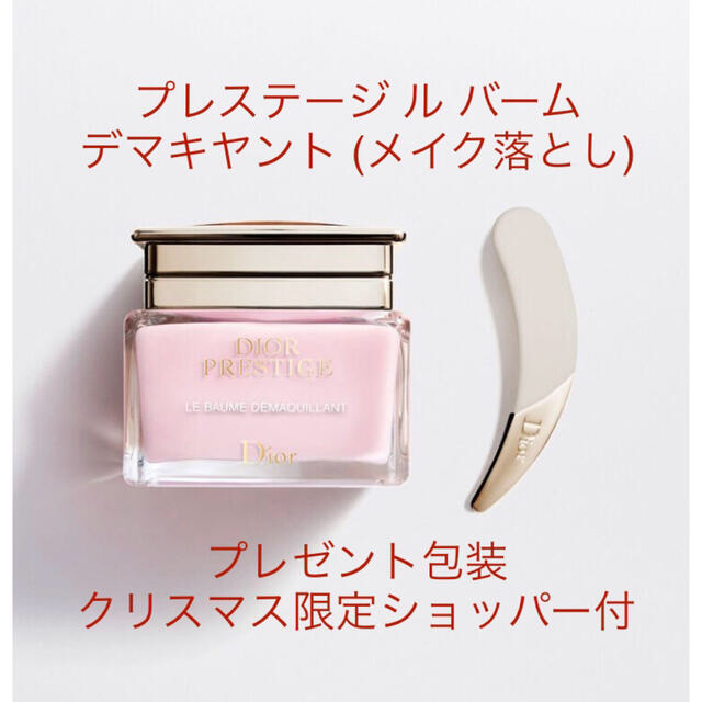 Dior プレステージルバームデマキヤント メイク落とし