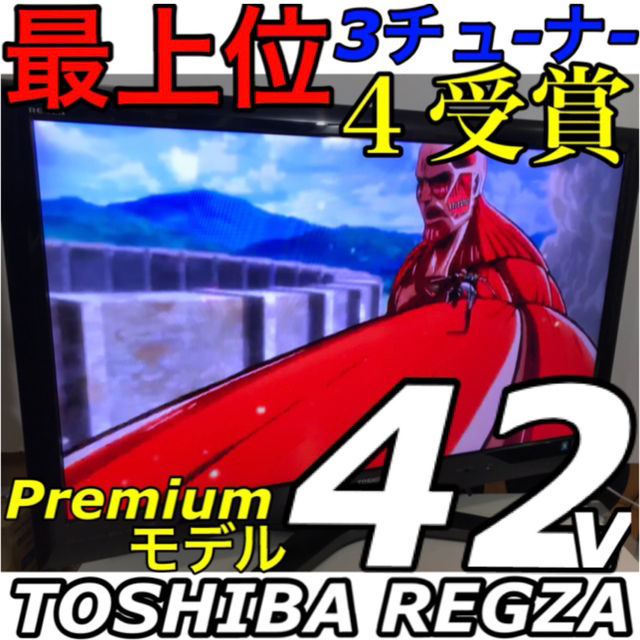 最上位 高画質薄型】東芝 REGZA 42V型最高級 液晶テレビ レグザ