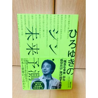 マガジンハウス(マガジンハウス)のひろゆきのシン・未来予測(ビジネス/経済)