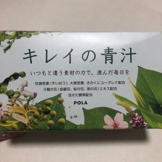 ポーラ(POLA)のキレイの青汁(サンプル/トライアルキット)