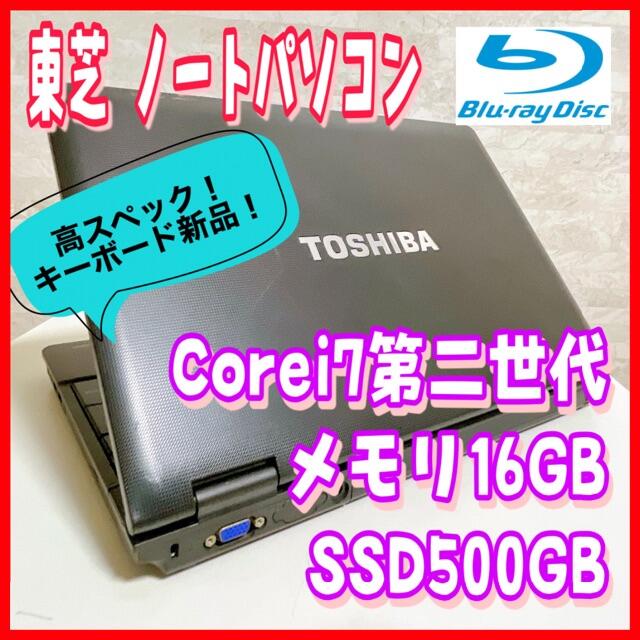 東芝(トウシバ)の【高スペック】東芝 ノートパソコン Corei7 Blu-ray対応 Win10 スマホ/家電/カメラのPC/タブレット(ノートPC)の商品写真