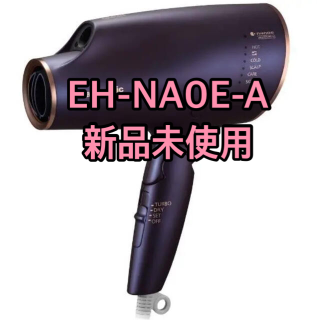 Panasonic ナノケア ヘアードライヤー EH-NA0E スマホ/家電/カメラの美容/健康(ドライヤー)の商品写真