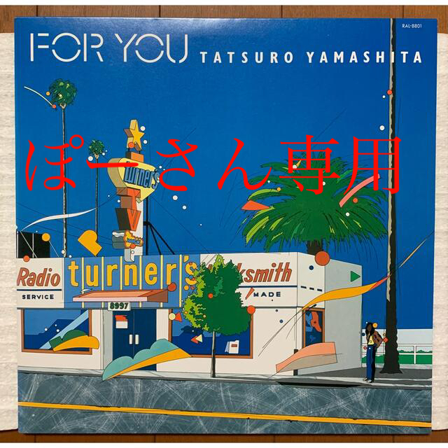 山下達郎 / For You '82年オリジナル盤他4枚 LPレコード 【当店一番
