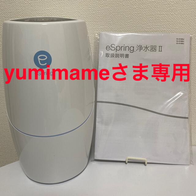 yumimameさま専用アムウェイ浄水器バスルーム浄水器