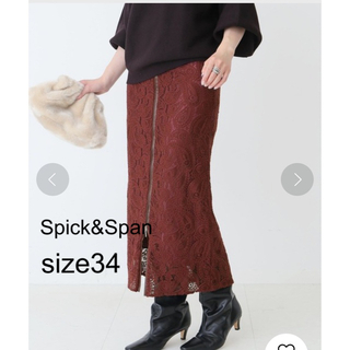 スピックアンドスパン(Spick & Span)の美品❣️Spick&Span スピックアンドスパン♡フロントジップレーススカート(ロングスカート)