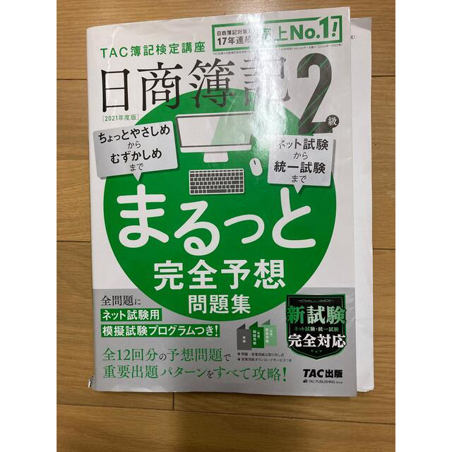 TAC出版(タックシュッパン)の2021年度版 日商簿記2級 まるっと完全予想問題集 エンタメ/ホビーの本(資格/検定)の商品写真