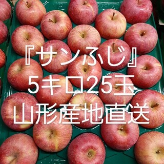 年末特価！ご家庭用りんご『サンふじ』 5キロ25玉 減農薬栽培 山形産地直送(フルーツ)