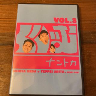 くりぃむナントカ VOL.3 DVD 絶版(お笑い/バラエティ)