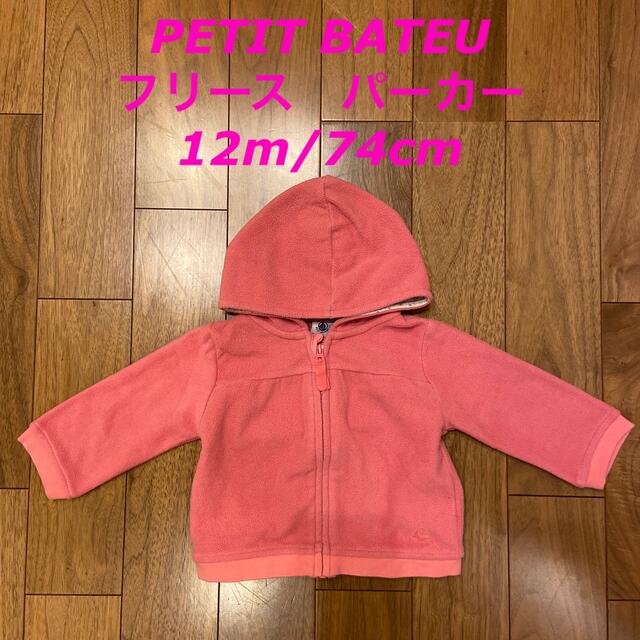 PETIT BATEAU プチバトー フリース パーカー 12m/74cmの通販 by smile M's shop｜プチバトーならラクマ