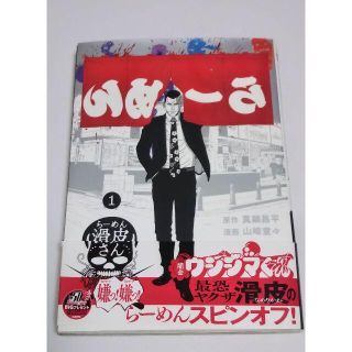 初版 闇金ウシジマくん外伝 らーめん滑皮さん 1巻 真鍋昌平(青年漫画)