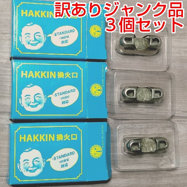 注意※ジャンク品】ハクキンカイロ 純正 換火口 3個セットの通販 注意※ジャンク品】ハクキンカイロ 純正 換火口 3個セットの通販
