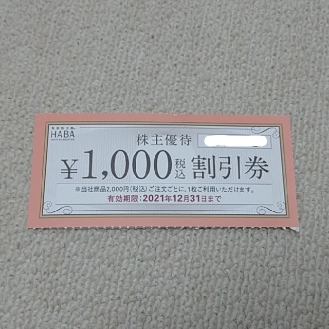 HABA(ハーバー)のHABA 株主優待割引券1000円 チケットの優待券/割引券(ショッピング)の商品写真