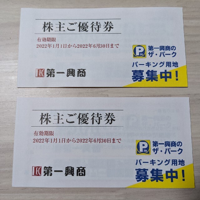 第一興商 株主優待券 10000円分 最新 チケットの優待券/割引券(その他)の商品写真