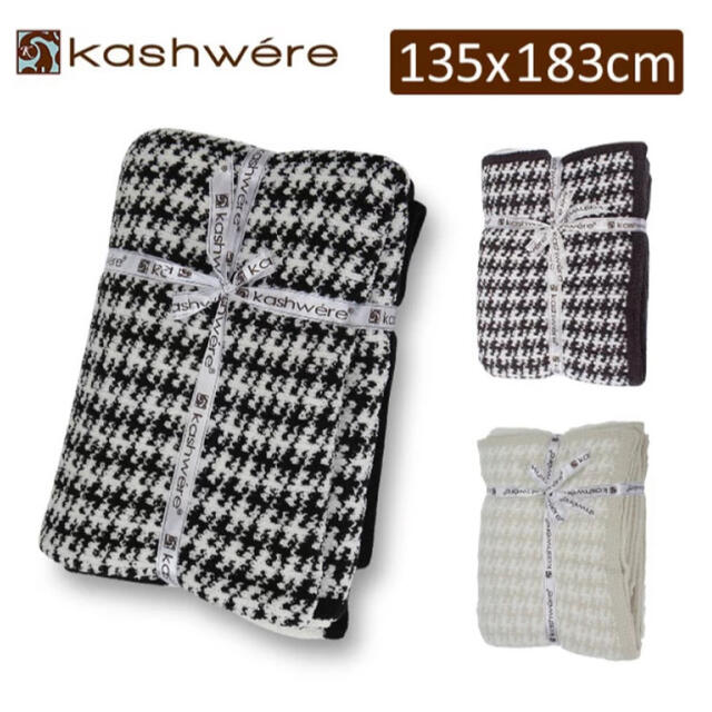 kashwere(カシウエア)のカシウェア 《KASHWERE 》ブランケット 千鳥柄 インテリア/住まい/日用品の寝具(毛布)の商品写真