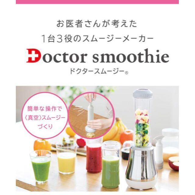 【新品・未使用】ドクタースムージー　Doctor Smoothie
