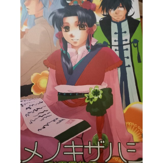 彩雲国物語同人誌　天内うに エンタメ/ホビーの同人誌(一般)の商品写真