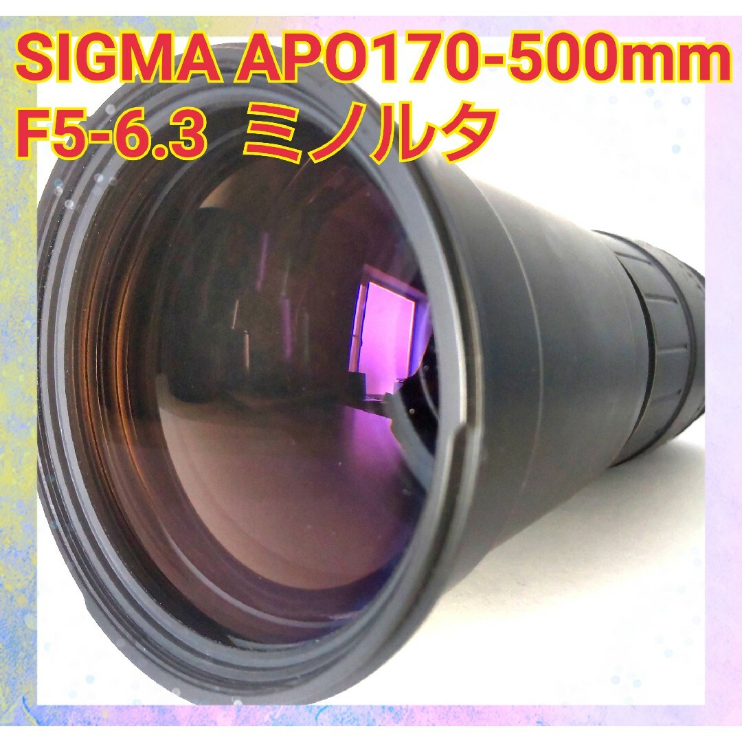望遠レンズ SIGMAシグマ APO170-500mm F5-6.3 ミノルタ