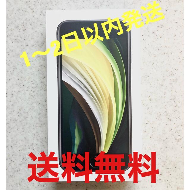 スマートフォン携帯電話SIMフリー iPhone SE2 64GB 黒　7日限定値段