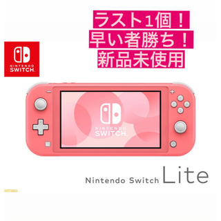 ニンテンドースイッチ(Nintendo Switch)の本日削除！早い者勝ち！Nintendo Switch Lite コーラル(家庭用ゲーム機本体)