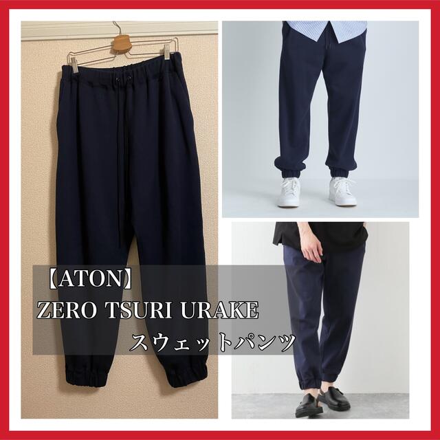 COMOLI(コモリ)の未使用【ATON】ZERO TSURI URAKE  | SWEAT PANTS メンズのパンツ(その他)の商品写真