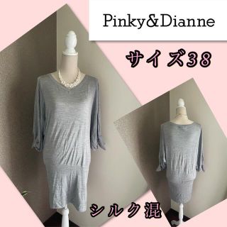 ピンキーアンドダイアン(Pinky&Dianne)の♡ピンキー＆ダイアン　シルク混　ワンピース♡(ひざ丈ワンピース)