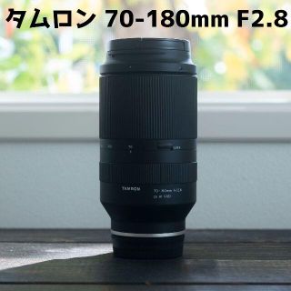 タムロン(TAMRON)のSONYフルサイズEマウント用 タムロン70-180mm F/2.8(レンズ(ズーム))