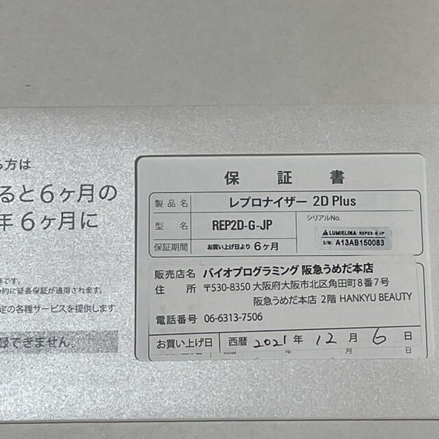 バイオプログラミング　レプロナイザー　2dプラス美容/健康