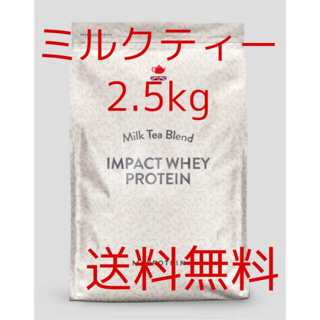 マイプロテイン ミルクティー 2.5kg impact wheyprotein