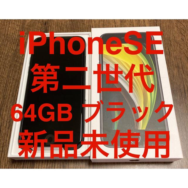 新品　iPhone SE2  第2世代 ブラック　64GB アップル